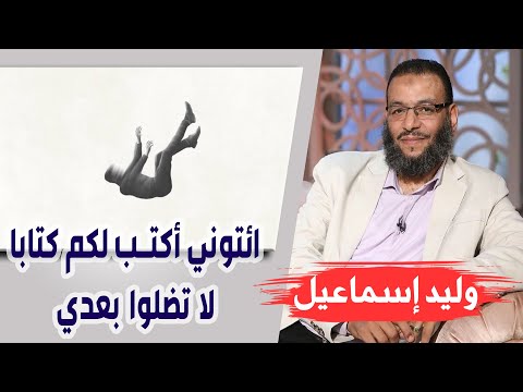 وليد إسماعيل الحلقة 191 مناظرة عن حديث ائتوني أكتب لكم كتابا لا تضلوا بعدي