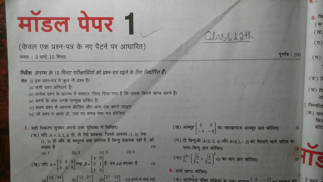 कक्षा 12 गणित का मॉडल पेपर 2021 |Up Board Class 12th Math Model Paper 2021 |  Model Paper 1