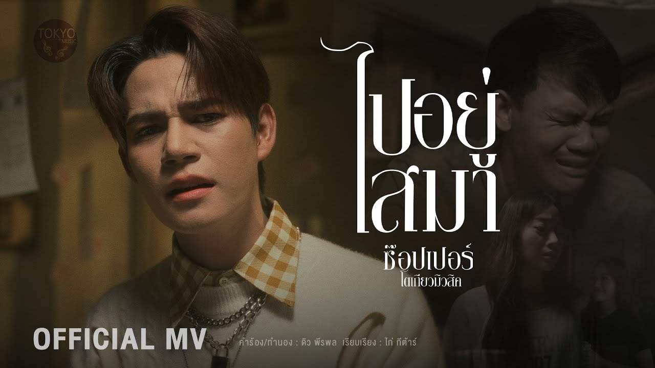 ไปอยู่ไสมา - ช๊อปเปอร์ โตเกียวมิวสิค [ OFFICIAL MUSIC VIDEO ]