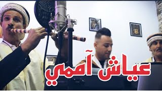 الشيخ السبتي الشاوي 2021 - عياش اممي © صوت من عمق الاوراس مع عمار خليفي