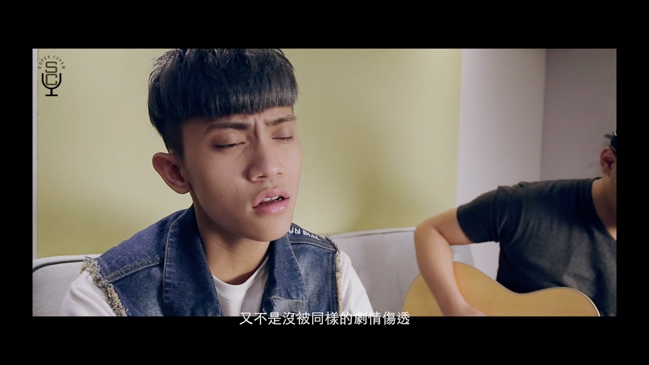 SuperCover-別說沒愛過(韋禮安Weibird Wei)Cover by 莊昱凡
