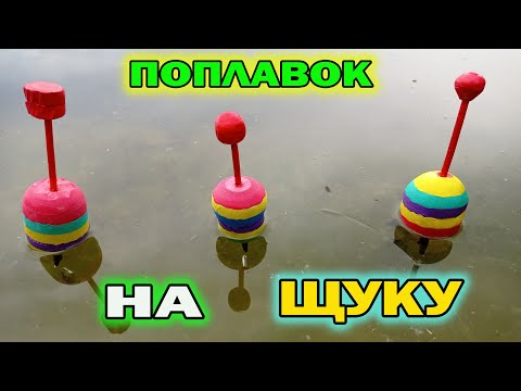 Поплавок на щуку своими руками