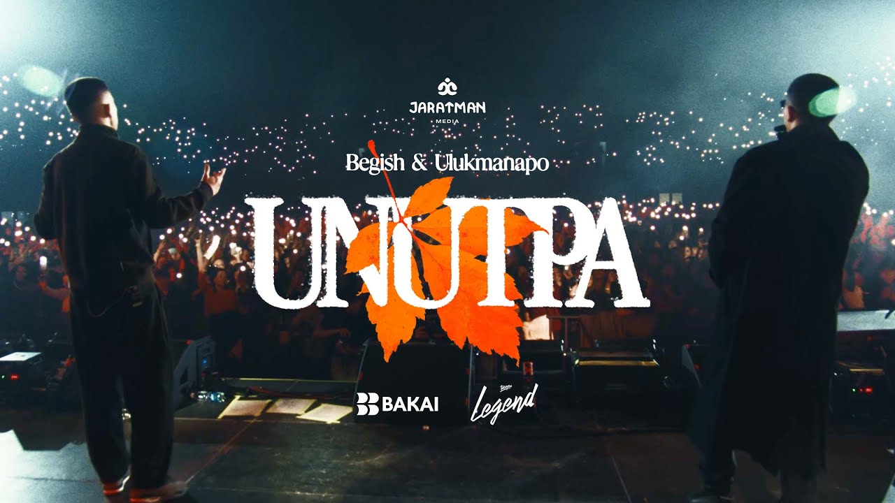 Бегиш & Ulukmanapo - Унутпа (Official Video)