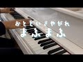 まふまふ - おとといきやがれ【ピアノカバー】[Mafumafu ototoikiyagare Piano Cover.]