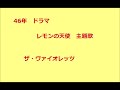 46年ドラマ レモンの天使 主題歌 ザ・ヴァイオレッツ