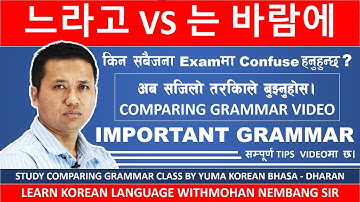 느라고 VS 는 바람에|| सजिलो तरिकाले बुझ्नुहोस || Compare Vst Grammar Class || Learn #mohansir