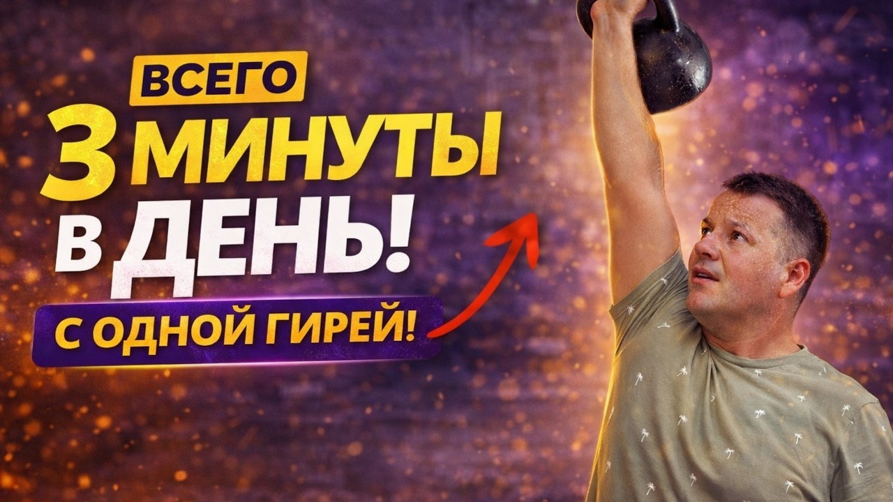 ЛУЧШИЕ УПРАЖНЕНИЯ на  КАЖДЫЙ ДЕНЬ с одной гирей для любого возраста