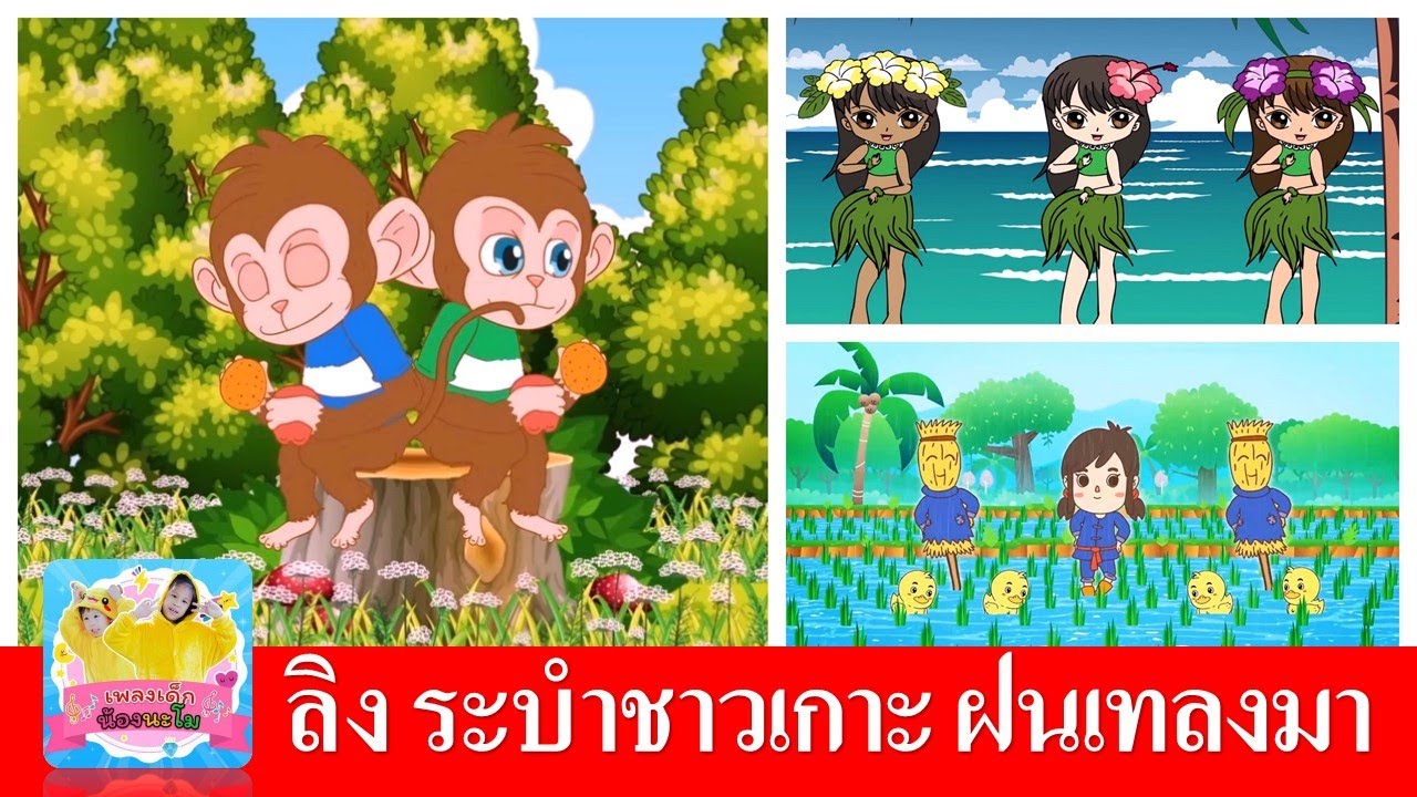 เพลงเด็ก ลิงเจี๊ยกเจี๊ยก | ระบำชาวเกาะ | ฝนเทลงมา  แมงจีนูน