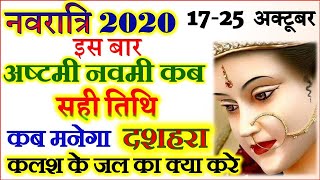 नवरात्रि अष्टमी नवमी शुभ तिथि 2020 | Navratri Durga Puja October 2020 नवरात्रि कलश के जल का क्या करे