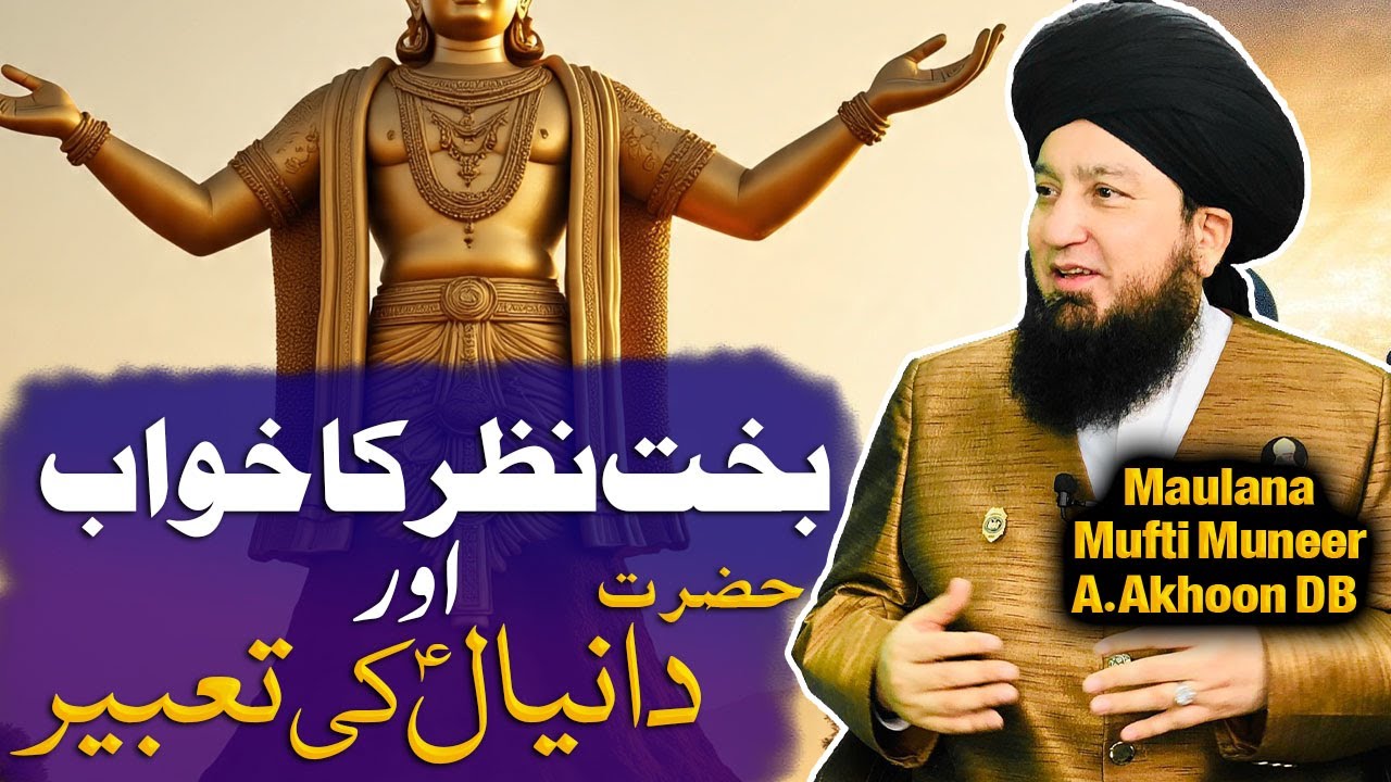 Dream of Bukht Nazar & Interpretation by Hazrat Daniyal (A.S) | Islamic History| Mufti Muneer Akhoon