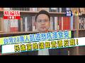 【寶島，報到！】台灣20萬人凱道怒吼護食安 民進黨推諉卸責遭反噬！