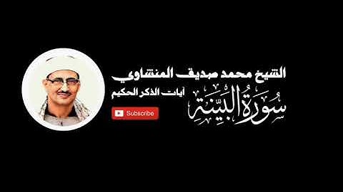 سورة البينة - الشيخ محمد صديق المنشاوي - المصحف المرتل