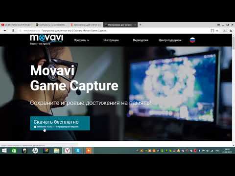 лучшая программа и простая в управление для снятия игр movavi.game.capture