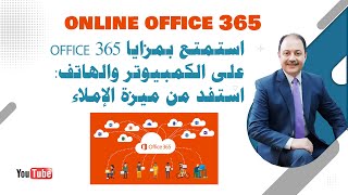استمتع بمزايا Office 365 على الكمبيوتر والهاتف: استفد من ميزة الإملاء الرائعة أونلاين