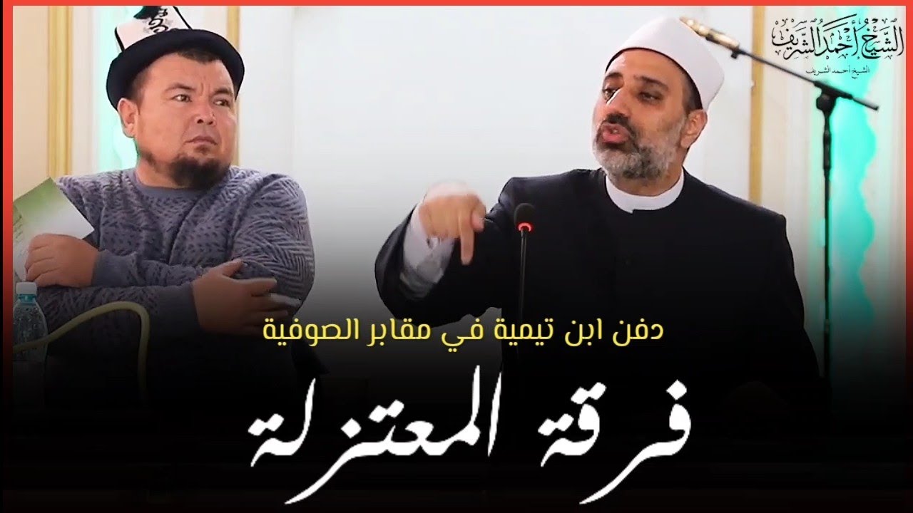 تعريف بفرقة المعتزلة وأصولهم الخمسة وتطرق لخلافاتهم مع أهل السنة وتطرق للوهابية - الشيخ أحمد الشريف