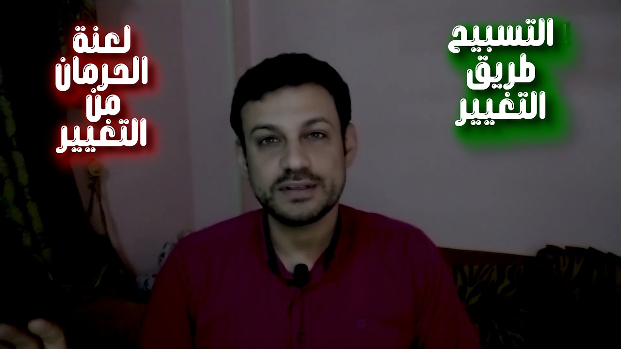 لن يحررك علم النفس ولا الطاقة… التسبيح هو الطريق الوحيد لكسر دائرة العذاب