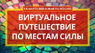 Виртуальное путешествие по местам силы [1-5 марта]