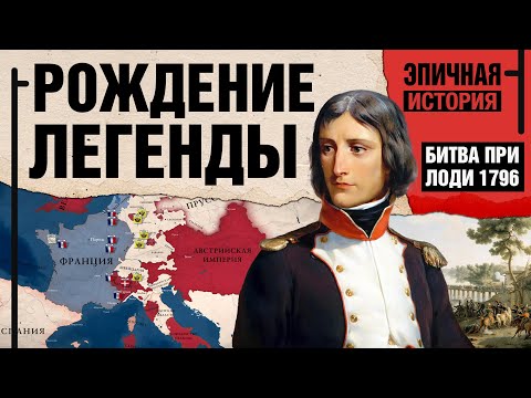 Наполеон – Рождение легенды. Битва при Лоди