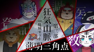 【マーダーミステリー狂気山脈-薄明三角点-】この山やっぱり何かおかしいよ！みんなに知らせなきゃ🐯【虎丸教授視点】