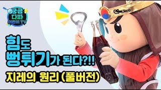 지레의 원리_힘도 뻥튀기가 된다?! 적은 힘으로 큰 힘을 내는 편리한 도구 [궁금다파 어린이TV]