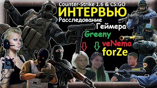 🇷🇺 🎥🎤🎮[Forze] Нина Greeny_R Зинченко И Аня Venema Савватеева В Программе Расследование Геймера Cs:go