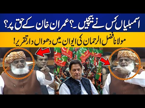 Who Sold The Assembly Seats | Molana Fazal ul Rehman Fiery Speech | Capital TV