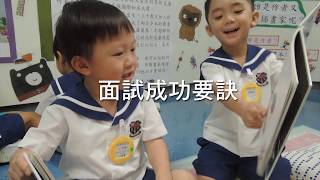 校長貼士：升幼準備】救恩學校(幼稚園部) 關珊園長- Youtube