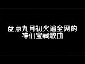 盘点去年火遍全网的神仙宝藏歌曲，时光洪流中，这份爱多渺小