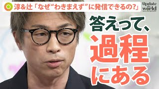 「答えは“過程”にある」田村淳×辻愛沙子と考える、アップデートできる人とできない人の違い【Update the world #12-②】（2021年12月17日配信）