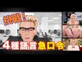 俄仔也開咪？挑戰四種語言急口令