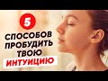 5 СПОСОБОВ РАЗВИТЬ ИНТУИЦИЮ. Сергей Финько