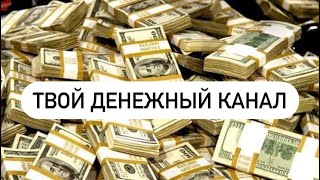 🔥Твой денежный канал🔥