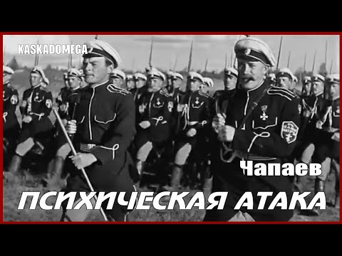 Чапаев - Психическая атака