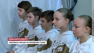 Севастопольский хореографический ансамбль «Радость» стал Чемпионом России по народному танцу
