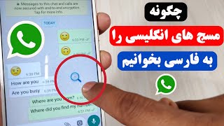 چگونه پیام های انگلیسی واتساپ و مسنجر را به فارسی بخوانیم | How to translate chat in WhatsApp