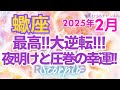 ♏蠍座2月運勢🌈✨大歓喜！！現状打破！奇跡の展開で解決する幸運💐✨