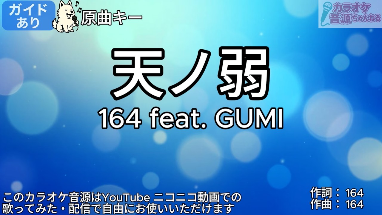 ガイドあり】天ノ弱／164 feat. GUMI【カラオケ】 - YouTube