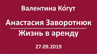 Анастасия Заворотнюк. Жизнь в аренду Анастасия Заворотнюк. Жизнь в аренду