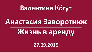 Анастасия Заворотнюк. Жизнь в аренду