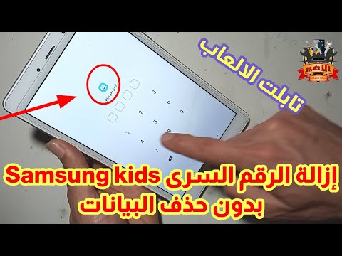فتح التابلت فى حالةنسيان الرقم السرى برنامج سامسونج للأطفال    بدون حذف البيانات