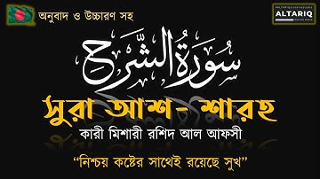 অসাধারণ সুন্দর তিলাওয়াত | সুরা আশ- শারহ (Ash-Sharh)/ Surah Al Inshirah (سورة الشرح The Relief)