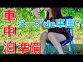 コハダの車中泊　タープdeルーフを遮熱❣️炎天下対策