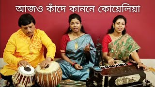 আজও কদ কনন কযলয Ajo Kande Kanone Koyelia Nazrulgeeti Special Nibedita And Nabanita