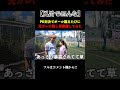 お前の呼んだデリヘル嬢うちの友達だからなwwww#shorts