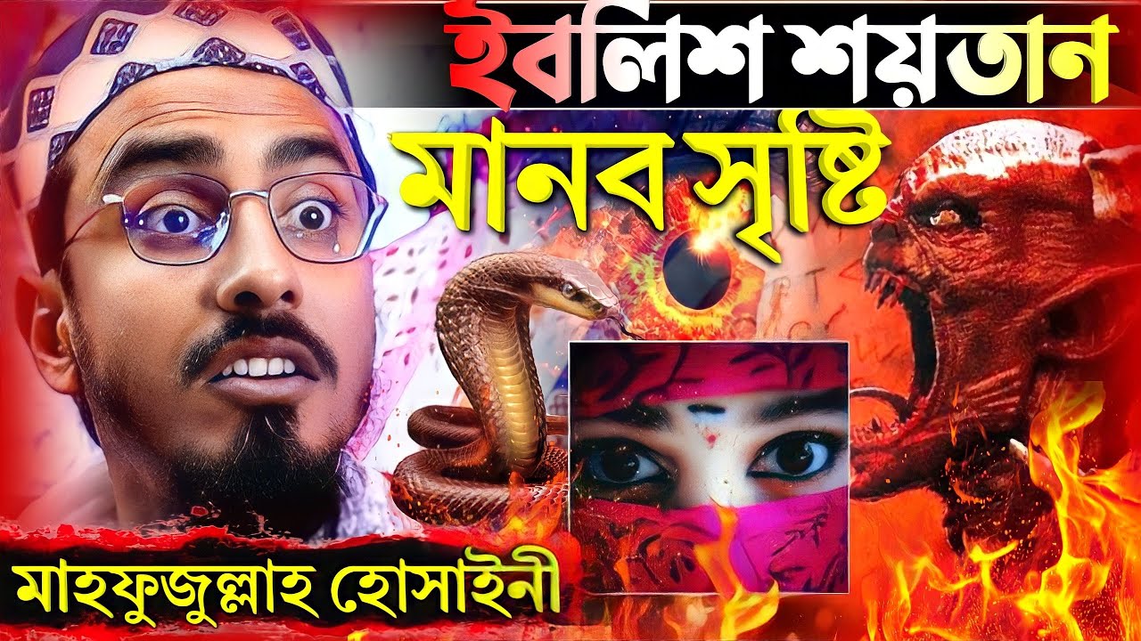 ইবলিশ শয়তান ও মানব সৃষ্টি | মাহফুজুল্লা হুসাইনী ওয়াজ | pirzada mahfuz ullah waz | mahfujulla jalsa