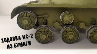 Ис 2 бумажная модель танка. Как сделать танк из бумаги своими руками. (ч.7) How to make a paper tank