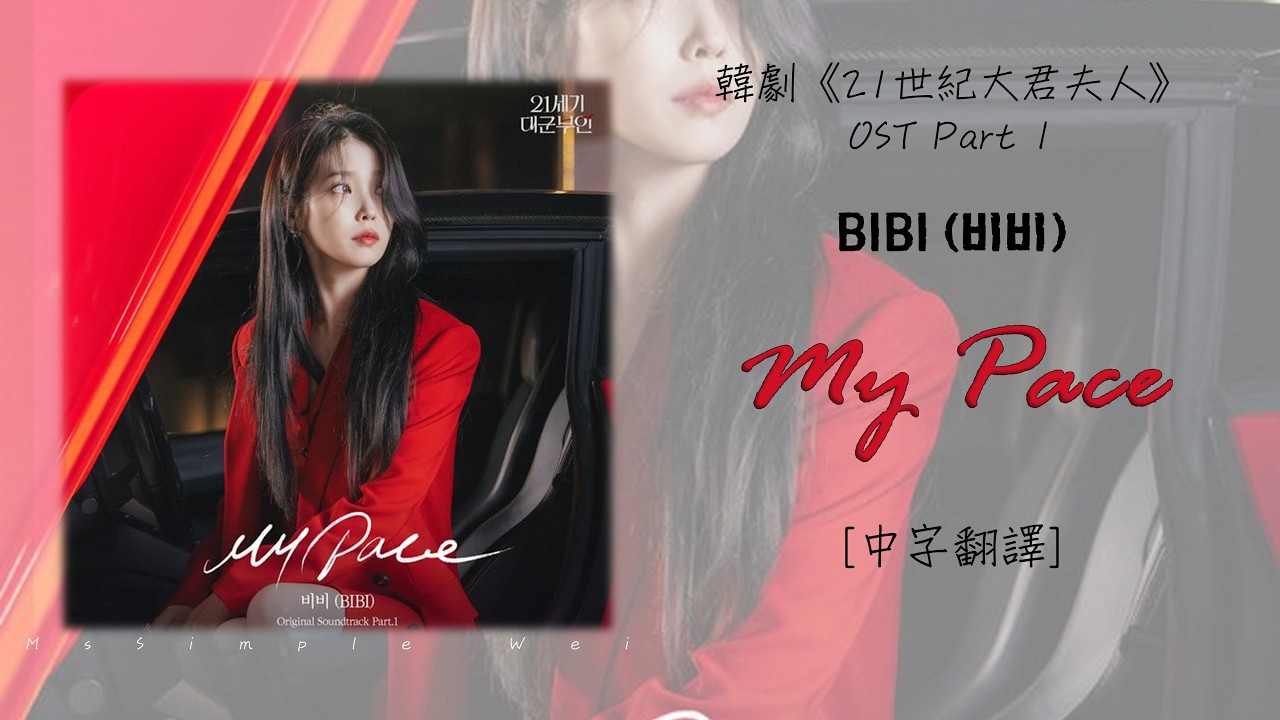 [中字翻譯] BIBI (비비) - 'My Pace' 21世紀大君夫人/21세기 대군부인/ Perfect Crown OST Part 1