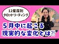 【見逃さないで】牡羊座〜魚座まで、5月中に起こる、現実的な変化とは!?