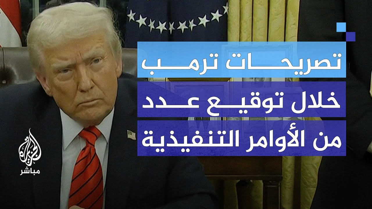 ترمب: إذا لم تتم إعادة جميع الرهائن من غزة يوم السبت فسأدعو إلى إلغاء وقف إطلاق النار