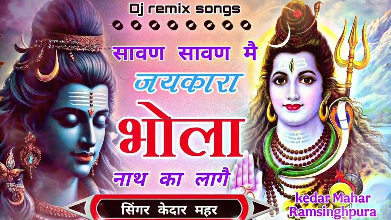 ।।भोला बाबा यात्रा  सुपरहिट सॉन्ग।। सावन सावन मैं जयकारा भोला नाथ का लागै।। ।। Singer kedar mahar ।।